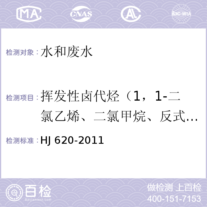 挥发性卤代烃（1，1-二氯乙烯、二氯甲烷、反式-1,2-二氯乙烯、氯丁二烯、顺式-1,2-二氯乙烯、1,2-二氯乙烷、一二氯甲烷、二溴一氯甲烷、六氯丁二烯) 水质 挥发性卤代烃的测定 顶空气相色谱法 HJ 620-2011