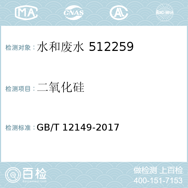 二氧化硅 工业循环冷却水和锅炉用水中硅的测定分光光度法 GB/T 12149-2017