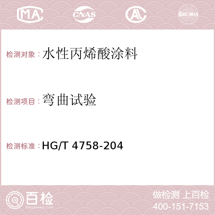 弯曲试验 HG/T 4758-204 水性丙烯酸涂料
