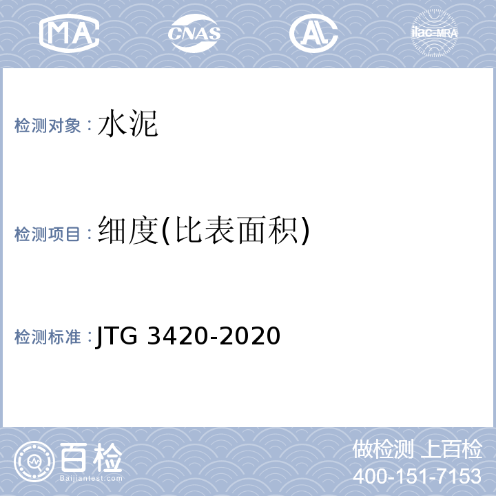 细度(比表面积) 公路工程水泥及水泥混凝土试验规程 JTG 3420-2020