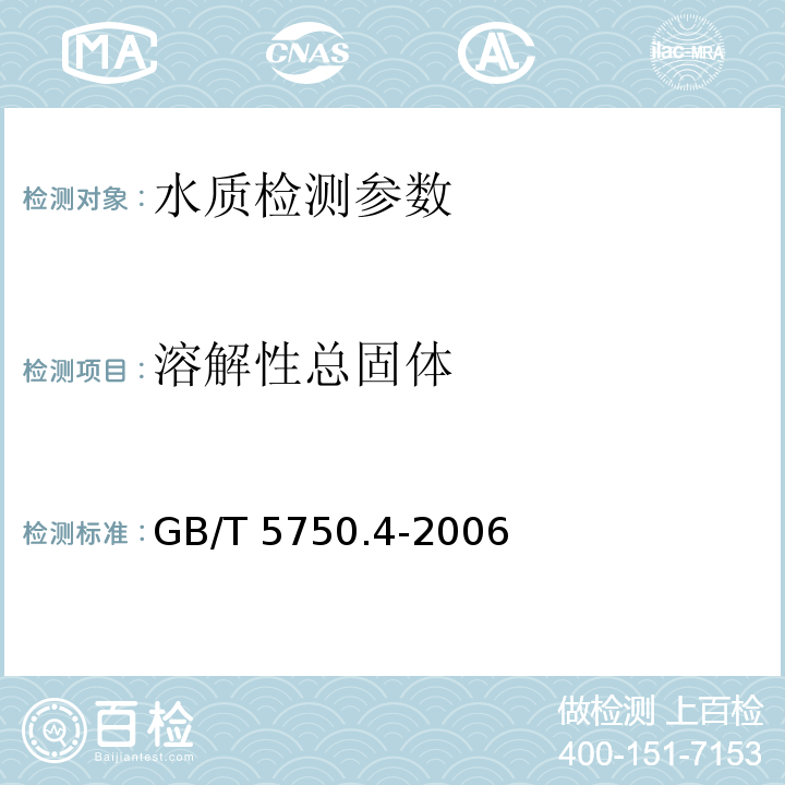 溶解性总固体 生活饮用水检验检测方法 感官性状和物理指标（8.1称量法）GB/T 5750.4-2006