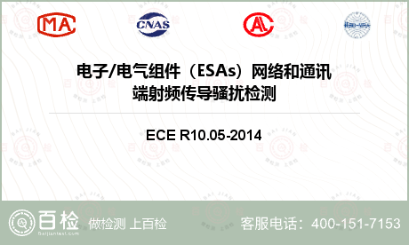 电子/电气组件（ESAs）网络和