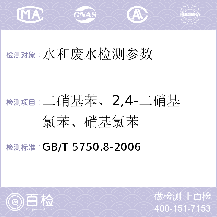 二硝基苯、2,4-二硝基氯苯、硝基氯苯 生活饮用水标准检验方法 有机物指标 GB/T 5750.8-2006