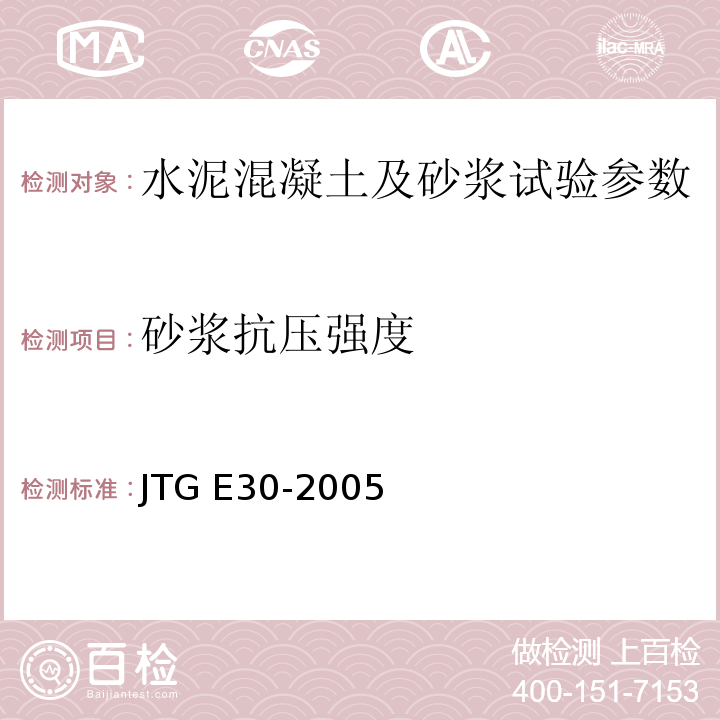 砂浆抗压强度 公路工程水泥及水泥混凝土试验规程 JTG E30-2005