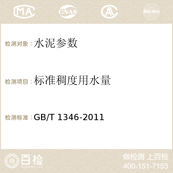 标准稠度用水量 GB/T 1346-2011 水泥标准稠度用水量、凝结时间、安定性检验方法