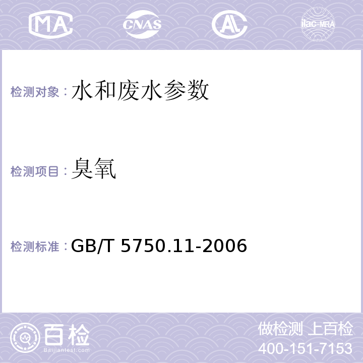 臭氧 生活饮用水标准检验方法 消毒剂指标GB/T 5750.11-2006 （5 臭氧）