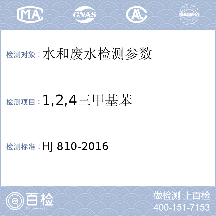 1,2,4三甲基苯 水质 挥发性有机物的测定 顶空 气相色谱-质谱法 HJ 810-2016