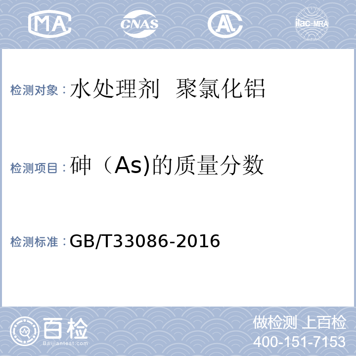 砷（As)的质量分数 水处理剂 砷和汞含量的测定 原子荧光光谱法 GB/T33086-2016