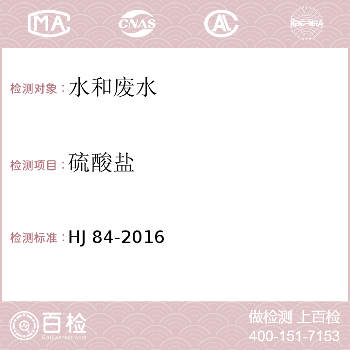 硫酸盐 离子色谱法 HJ 84-2016