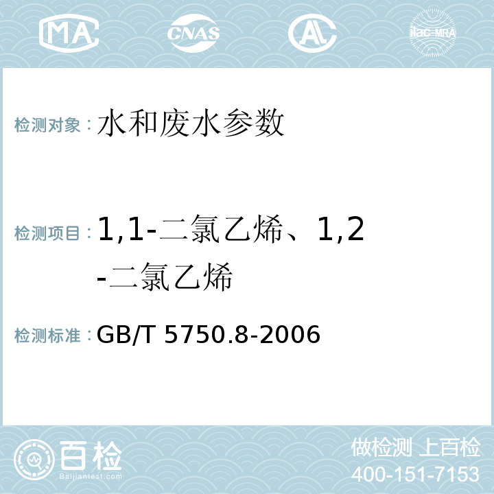 1,1-二氯乙烯、1,2-二氯乙烯 生活饮用水标准检验方法 有机物指标 GB/T 5750.8-2006