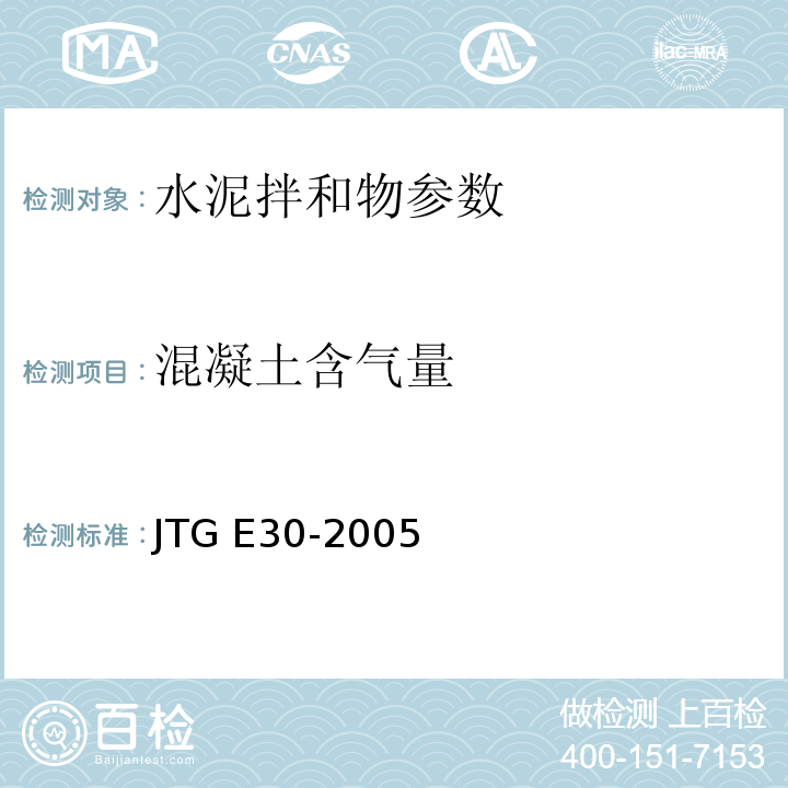 混凝土含气量 公路工程水泥及水泥混凝土试验规程 JTG E30-2005