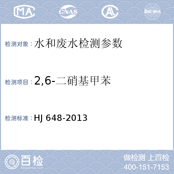 2,6-二硝基甲苯 水质 硝基苯类化合物的测定 液液萃取∕固相萃取-气相色谱法  HJ 648-2013