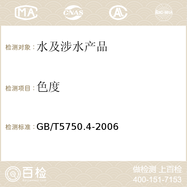 色度 生活飲用水標(biāo)準(zhǔn)檢驗(yàn)方法感官性狀和物理指標(biāo) GB/T5750.4-2006（1）鉑-鈷標(biāo)準(zhǔn)比色法