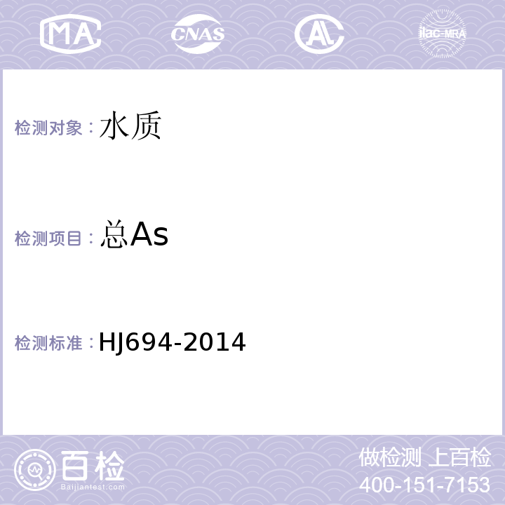 总As HJ694-2014
