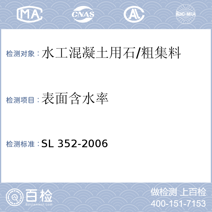 表面含水率 水利混凝土试验规程 /SL 352-2006