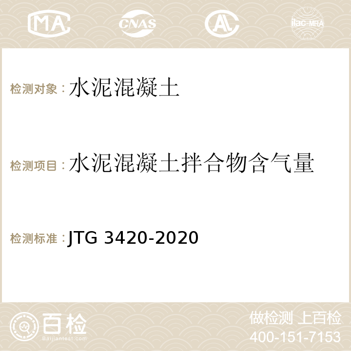 水泥混凝土拌合物含气量 公路工程水泥及水泥混凝土试验规程 JTG 3420-2020标准更新