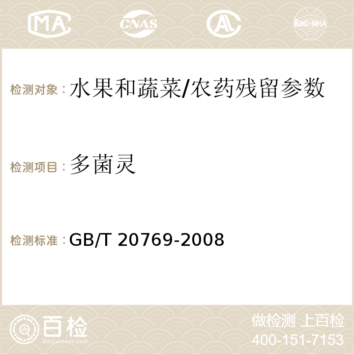 多菌灵 水果和蔬菜中450种农药及相关化学品残留量的测定 液相色谱-串联质谱法/GB/T 20769-2008