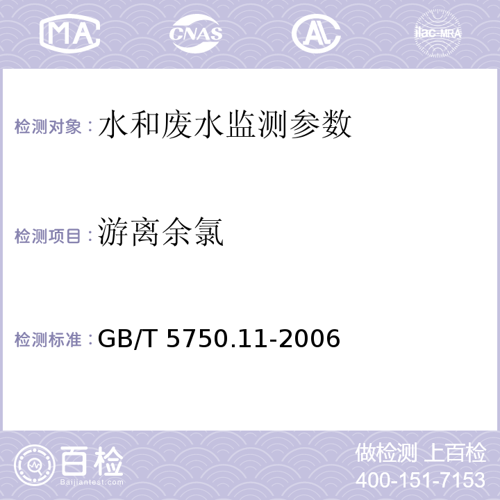 游离余氯 生活饮用水标准检验方法 消毒剂指标 GB/T 5750.11-2006