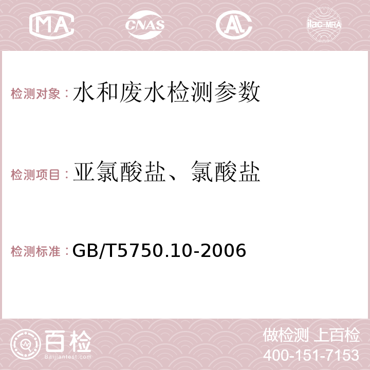 亚氯酸盐、氯酸盐 生活饮用水标准检验方法 消毒副产品指标 (13.1 碘量法、13.2 离子色谱法)GB/T5750.10-2006