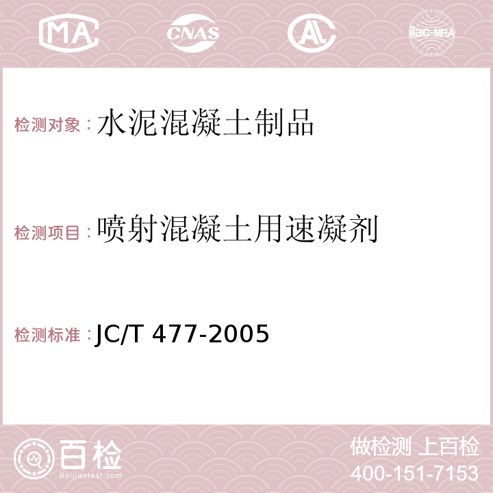 喷射混凝土用速凝剂 喷射混凝土用速凝剂   JC/T 477-2005（2012）