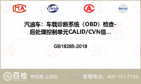 汽油车：车载诊断系统（OBD）检查-后处理控制单元CALID/CVN信息检测