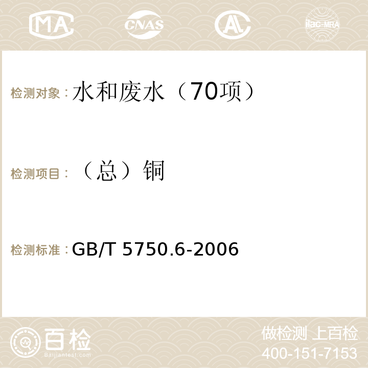 （总）铜 生活饮用水标准检验方法 金属指标 4.1铜 无火焰原子吸收分光光度法 GB/T 5750.6-2006