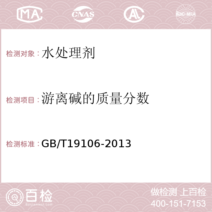 游离碱的质量分数 次氯酸钠5.4游离碱的测定GB/T19106-2013