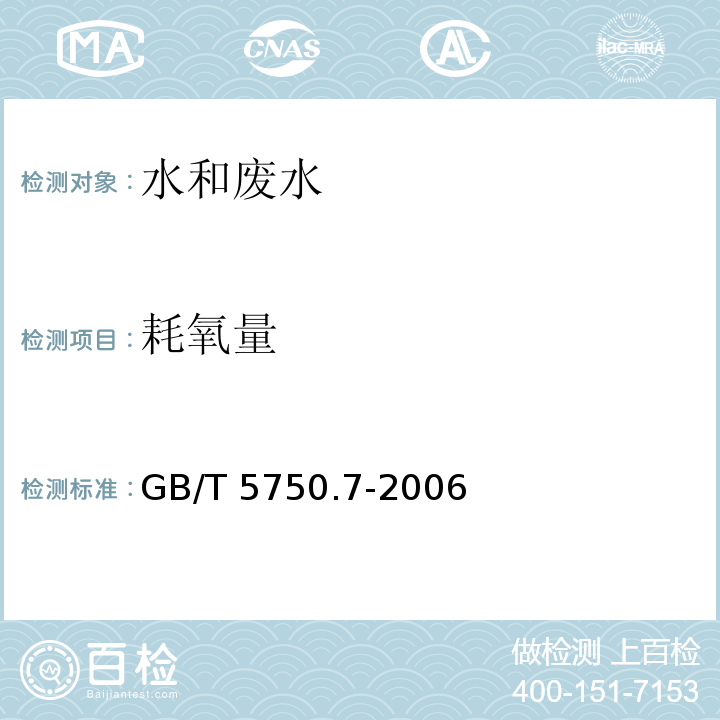 耗氧量 生活饮用水标准检验方法 有机物综合指标(1.1酸性高锰酸钾滴定法)GB/T 5750.7-2006