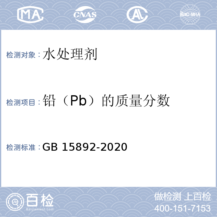 铅（Pb）的质量分数 生活饮用水用聚氯化铝GB 15892-2020