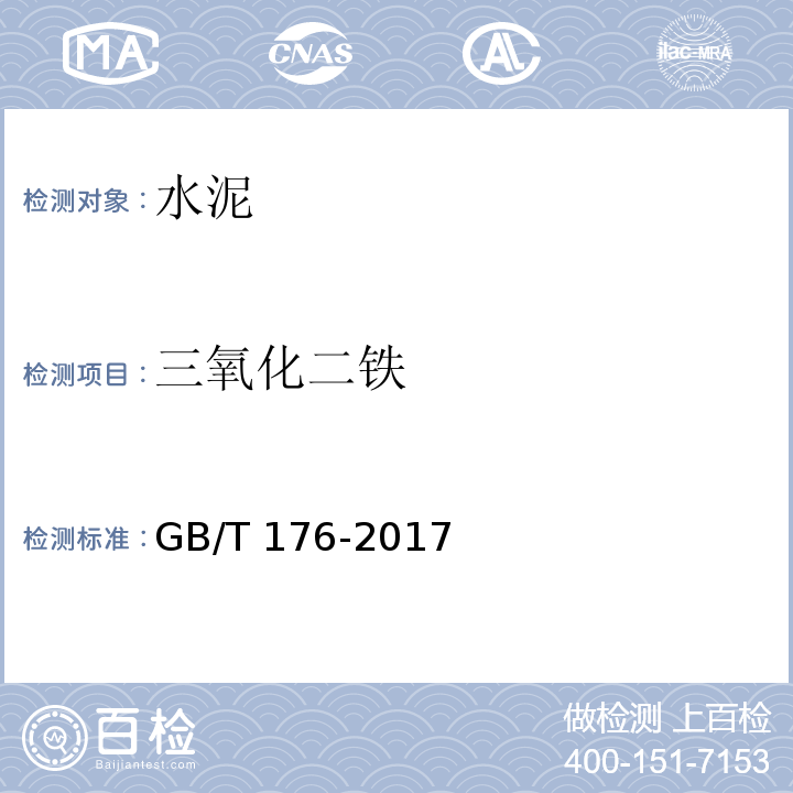 三氧化二铁 水泥化学分析方法GB/T 176-2017
