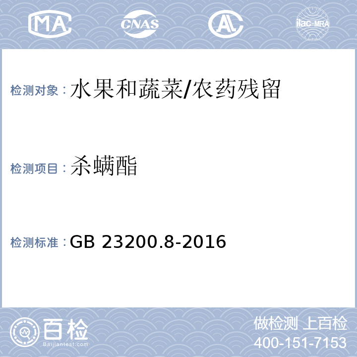 杀螨酯 食品安全国家标准 水果和蔬菜中500种农药及相关化学品残留的测定 气相色谱-质谱法/GB 23200.8-2016