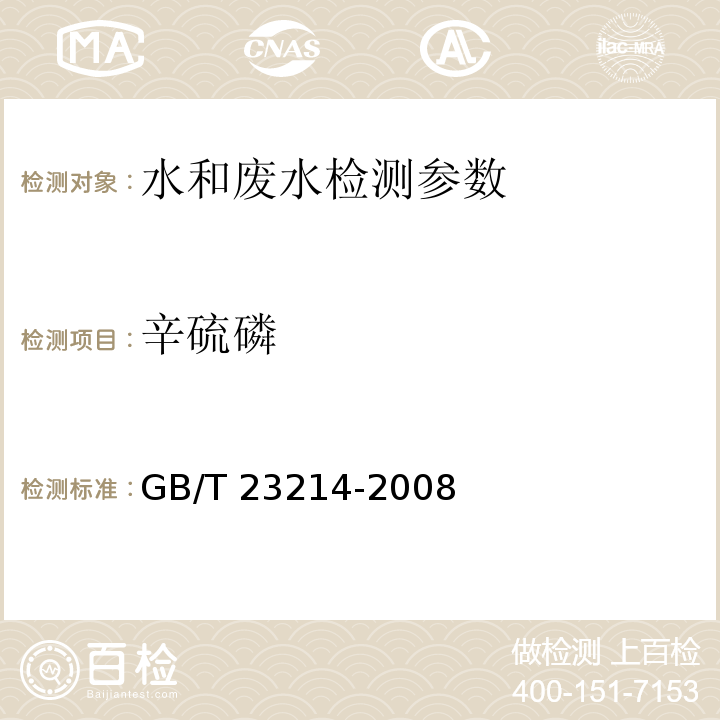 辛硫磷 饮用水中450种农药及相关化学品残留量的测定 液相色谱-串联质谱法 （GB/T 23214-2008）