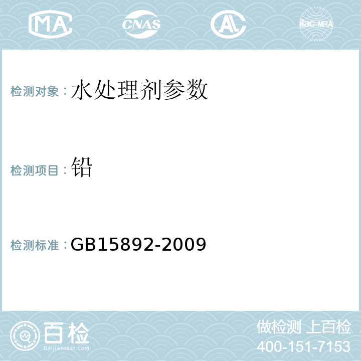 铅 生活饮用水用聚氯化铝 GB15892-2009中5.7无火焰原子吸收分光光度法