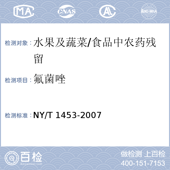 氟菌唑 蔬菜及水果中多菌灵等16种农药残留测定 液相色谱-质谱-质谱联用法 /NY/T 1453-2007