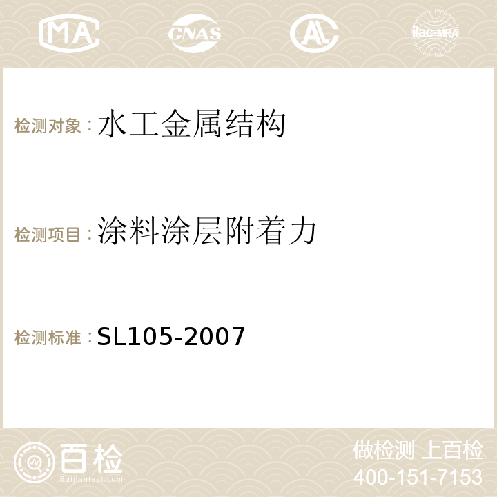 涂料涂层附着力 水工金属结构防腐蚀规范 SL105-2007