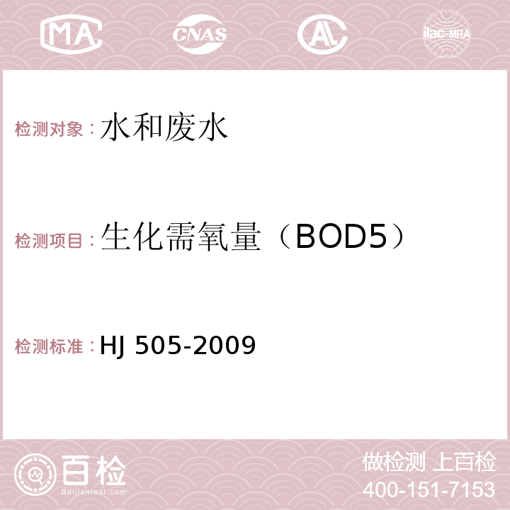 生化需氧量（BOD5） 水质 五日生化需氧量(BOD5)的测定 稀释与接种法 HJ 505-2009