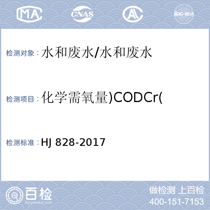 化学需氧量)CODCr( 水质 化学需氧量的测定 重铬酸盐法/HJ 828-2017