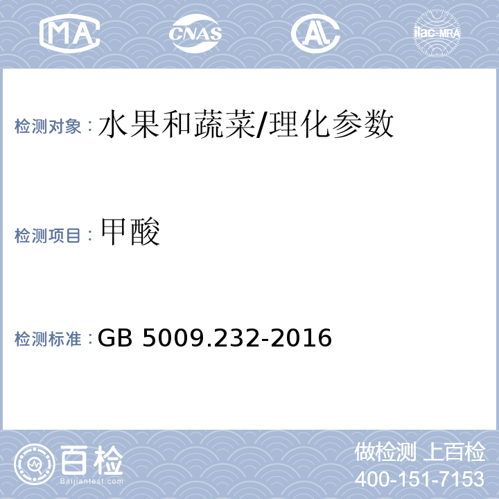 甲酸 食品安全国家标准 水果、蔬菜及其制品中甲酸的测定/GB 5009.232-2016