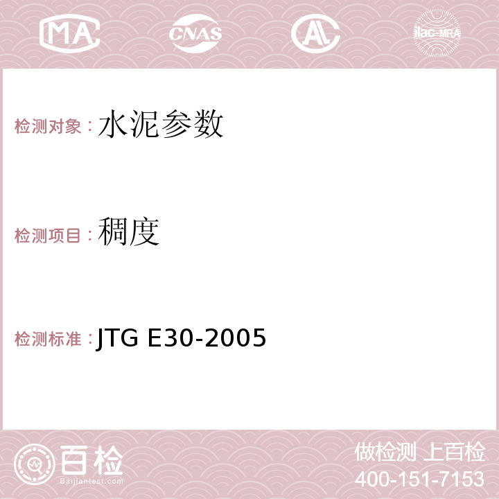 稠度 JTG E30-2005 公路工程水泥及水泥混凝土试验规程