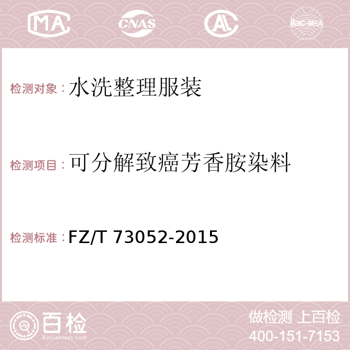 可分解致癌芳香胺染料 水洗整理针织服装FZ/T 73052-2015