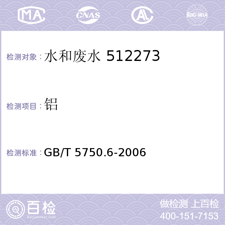 铝 生活饮用水标准检验方法 金属指标（1.4 电感耦合等离子体发射光谱法）GB/T 5750.6-2006