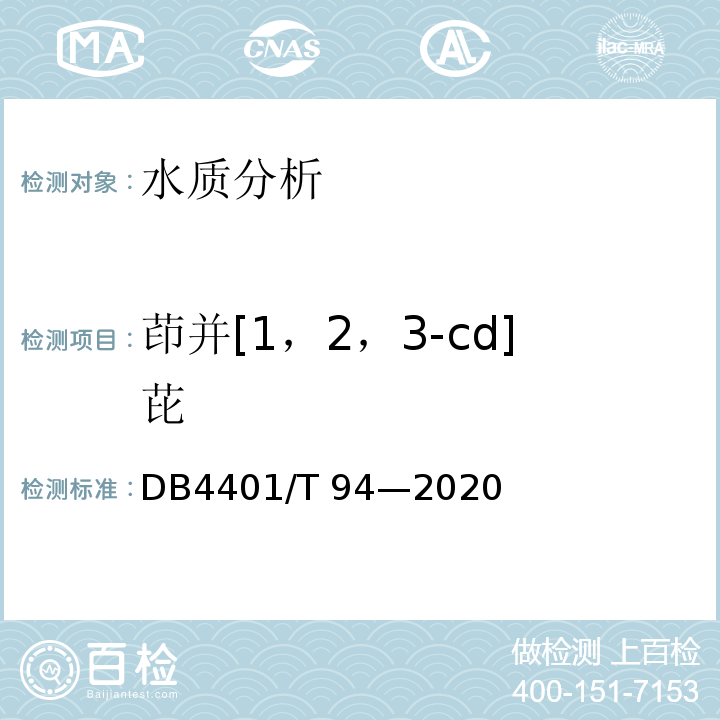 茚并[1，2，3-cd]芘 DB4401/T 94—2020水质 半挥发性有机物的测定 液液萃取 -气相色谱/质谱法