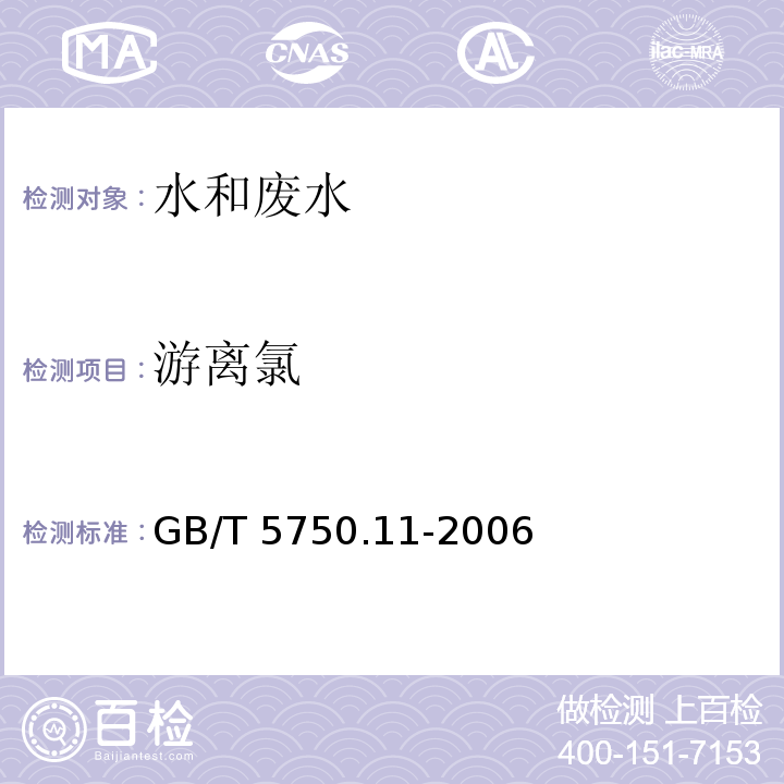 游离氯 生活饮用水标准检验方法消毒剂指标 N，N-二乙基对苯二胺（DPD）分光光度法 GB/T 5750.11-2006（1.1）