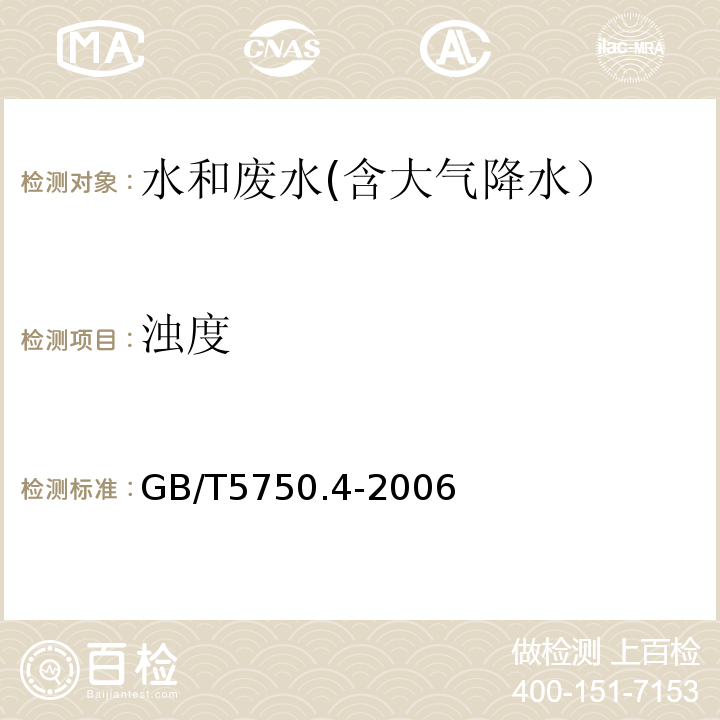 浊度 生活饮用水标准检验方法 感官性状与物理指标 2.2目视比浊法—福尔马肼标准GB/T5750.4-2006