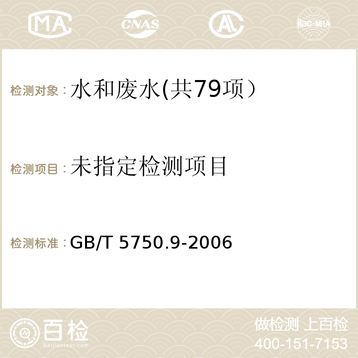 生活饮用水标准检验方法 农药指标 （9.1、11.1 气相色谱法）GB/T 5750.9-2006