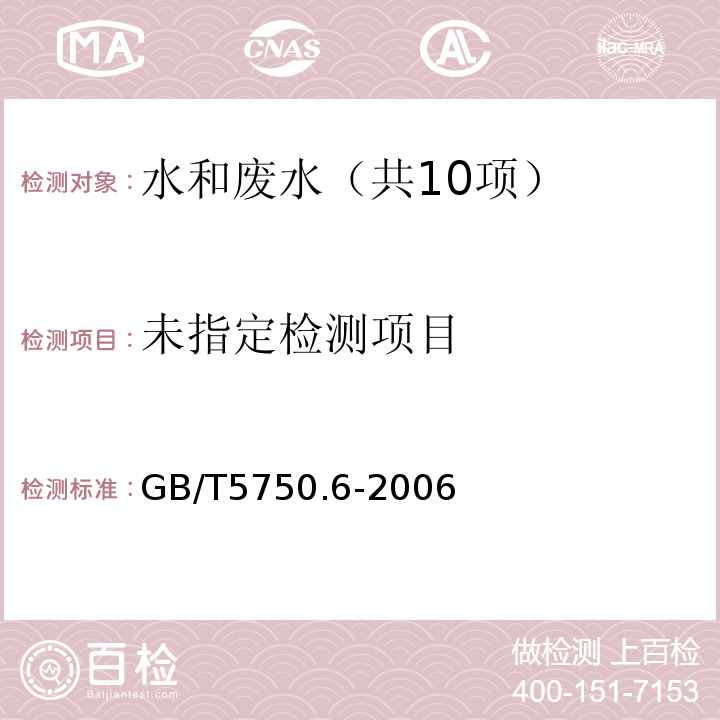 铁 生活饮用水标准检验方法 金属指标（2.1铁原子吸收分光光度法）GB/T5750.6-2006