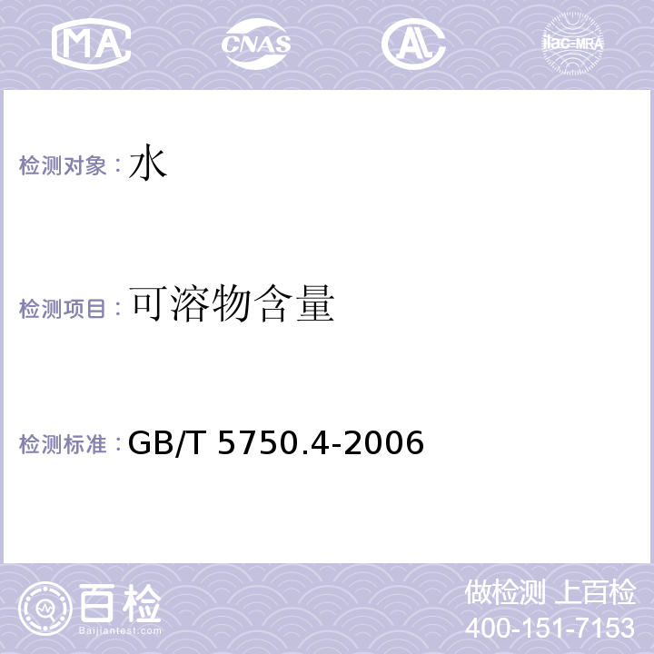 可溶物含量 生活饮用水标准检验法 感官性状和物理指标 GB/T 5750.4-2006