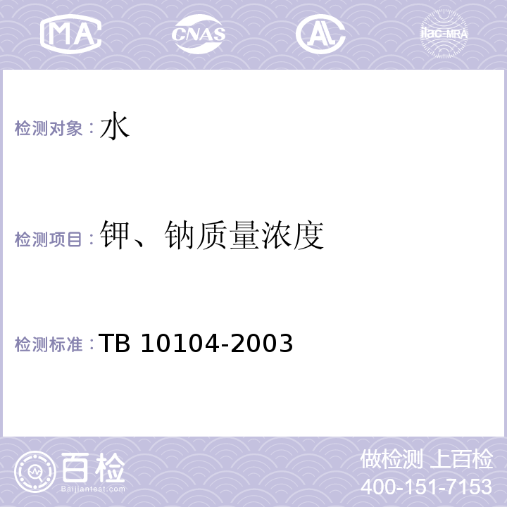 钾、钠质量浓度 铁路工程水质分析规程TB 10104-2003