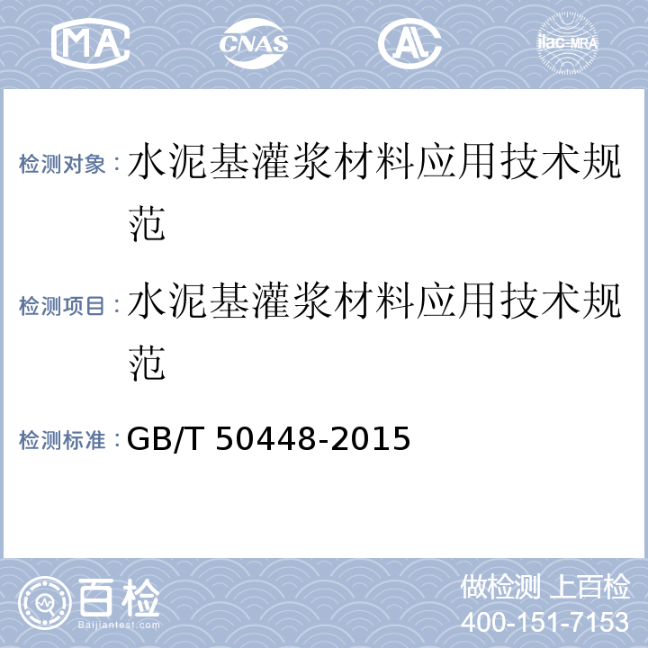 水泥基灌浆材料应用技术规范 GB/T 50448-2015 水泥基灌浆材料应用技术规范(附条文说明)