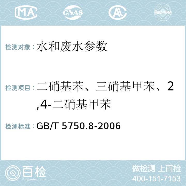 二硝基苯、三硝基甲苯、2,4-二硝基甲苯 生活饮用水标准检验方法 有机物指标GB/T 5750.8-2006